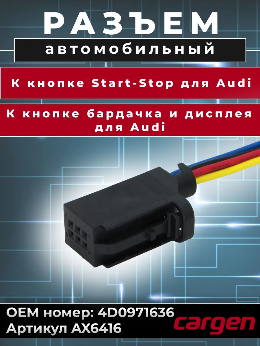 Разъем автомобильный 6 контактов кнопки для Audi