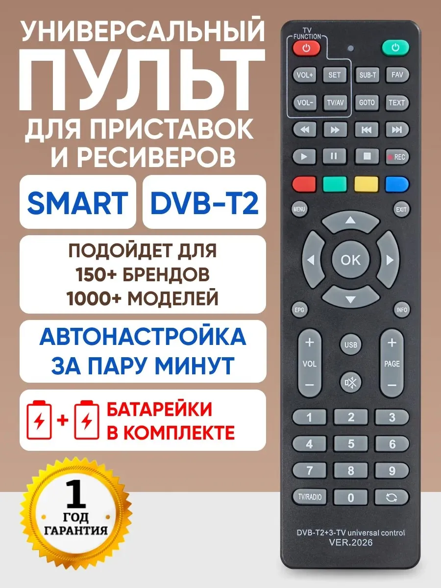 Универсальный пульт от цифровых ТВ приставок DVB-T2 и SMART