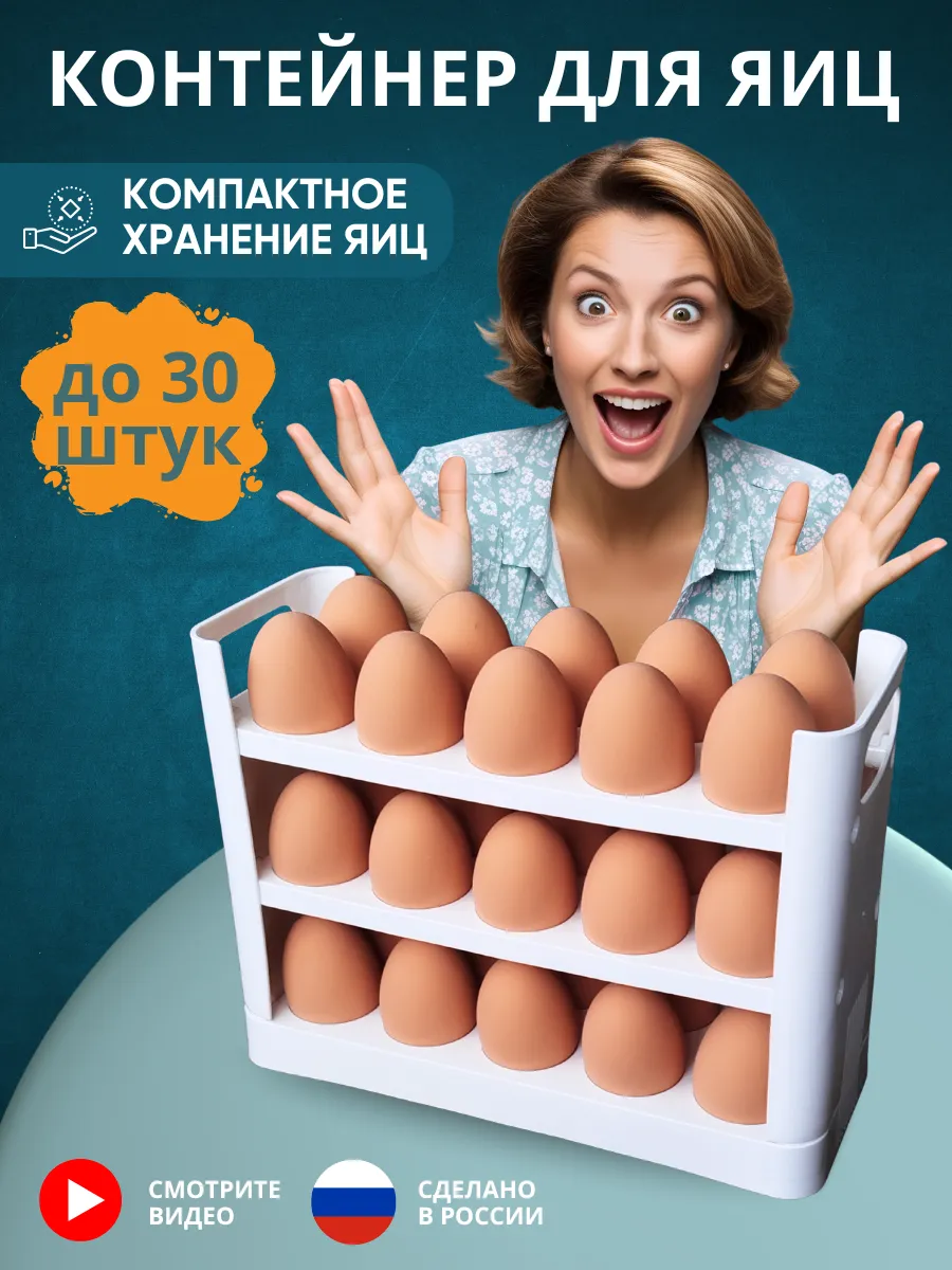 Контейнер для яиц на 30 штук в холодильник