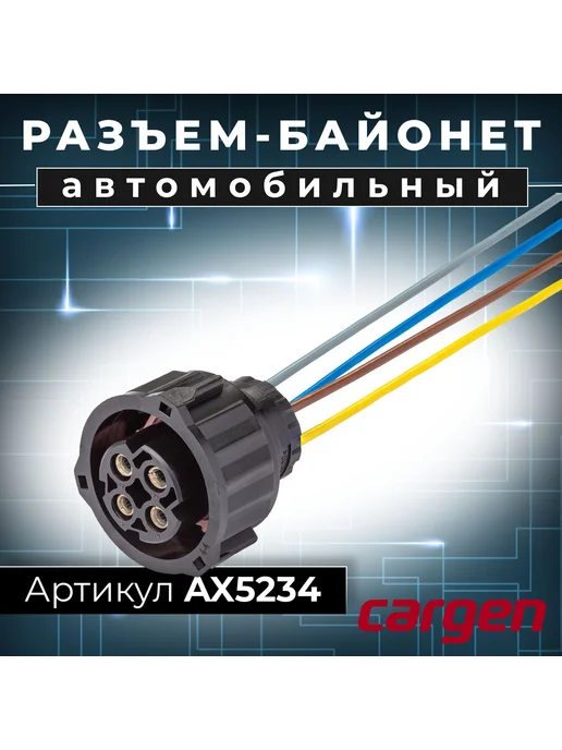 CARGEN Разъем 4 контакта спидометра уровня пола для ЗИЛ Камаз МАЗ, вариант