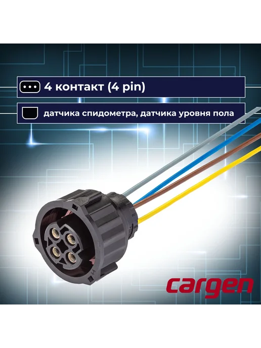 CARGEN Разъем 4 контакта спидометра уровня пола для ЗИЛ Камаз МАЗ, вариант, фото 4