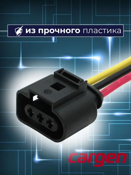 CARGEN Разъем 3 контакта для Audi Lada Seat Skoda Volkswagen, вариант, фото 3
