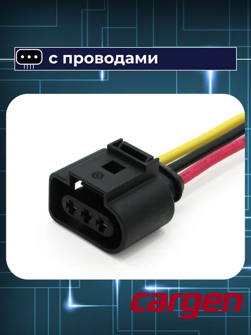 CARGEN Разъем 3 контакта для Audi Lada Seat Skoda Volkswagen, вариант, фото 4