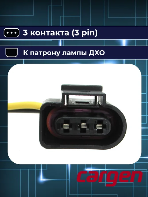 CARGEN Разъем 3 контакта для Audi Lada Seat Skoda Volkswagen, вариант, фото 5