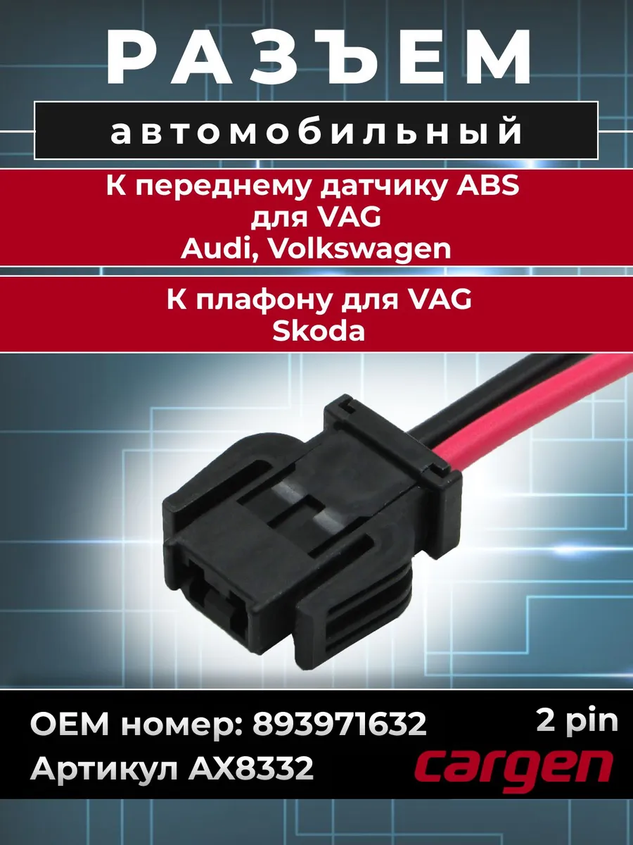 Разъем 2 контакта ABS для Audi Volkswagen плафона для Skoda