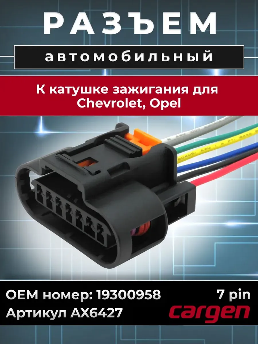 Разъем 7 контактов катушки зажигания для Chevrolet Opel