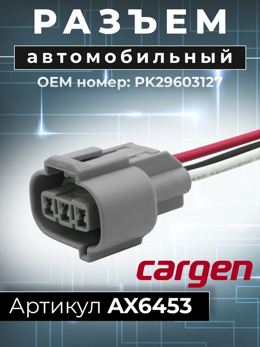 CARGEN Разъем 3 контакта катушки зажигания для Fiat Opel Suzuki, вариант