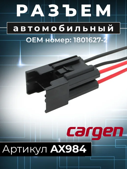 CARGEN Разъем 4 контакта подкапотного блока для Lada, вариант