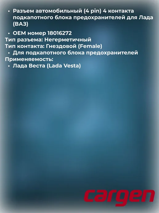 CARGEN Разъем 4 контакта подкапотного блока для Lada, вариант, фото 2