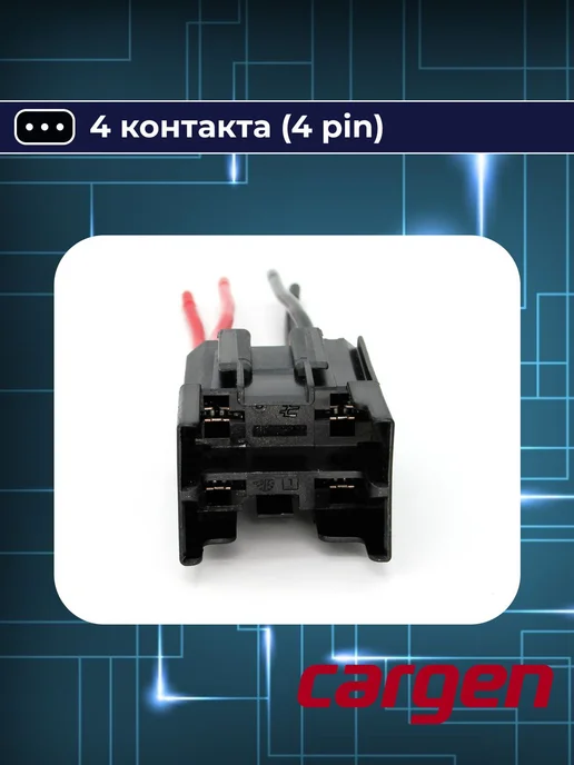 CARGEN Разъем 4 контакта подкапотного блока для Lada, вариант, фото 4