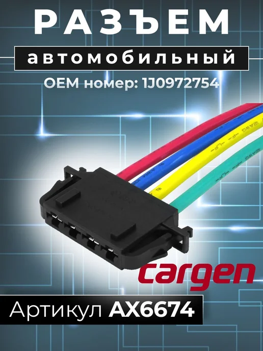CARGEN Разъем 4 контакта отопителя для Audi Seat Skoda Volkswagen, вариант