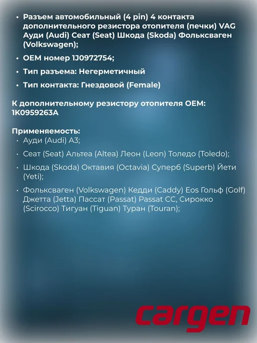 CARGEN Разъем 4 контакта отопителя для Audi Seat Skoda Volkswagen, вариант, фото 2