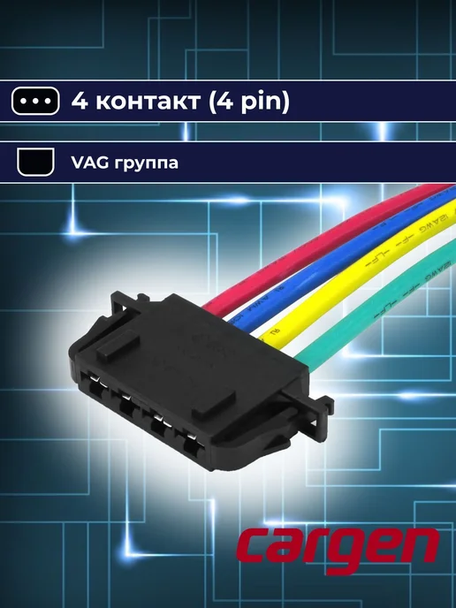CARGEN Разъем 4 контакта отопителя для Audi Seat Skoda Volkswagen, вариант, фото 5