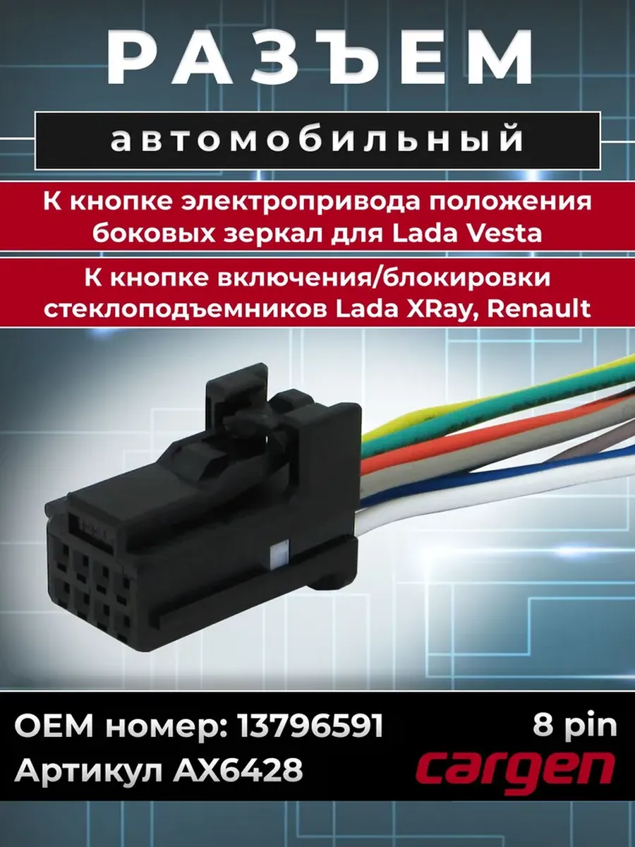 Разъем 8 контактов положения боковых зеркал для Lada