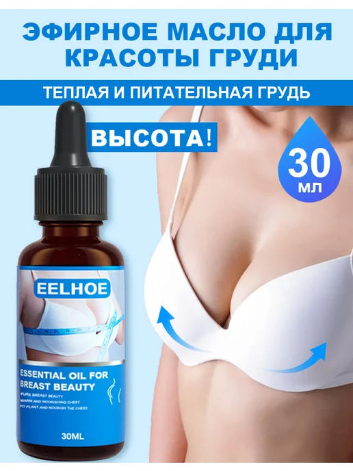 eelhoe EELHOE Натуральный масло для груди сосков массаж, 30 мл