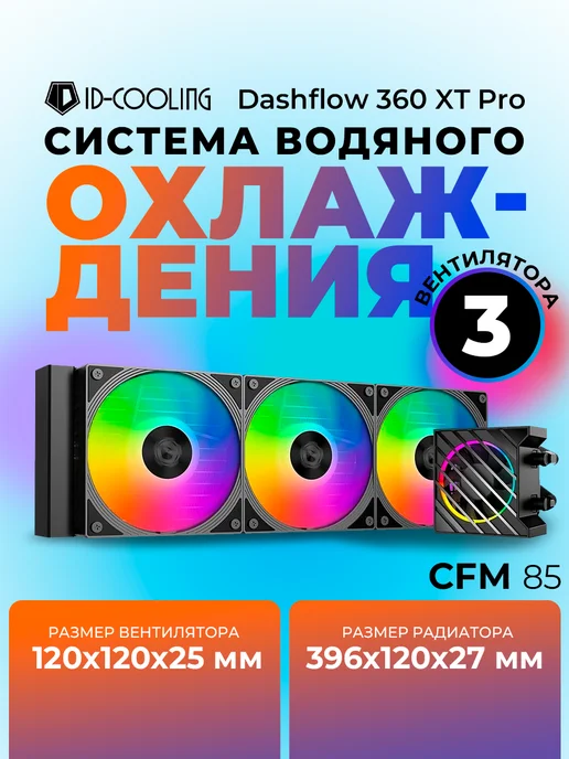 ID-COOLING Водное охлаждение для пк Dashflow 360 XT Pro Black, черный