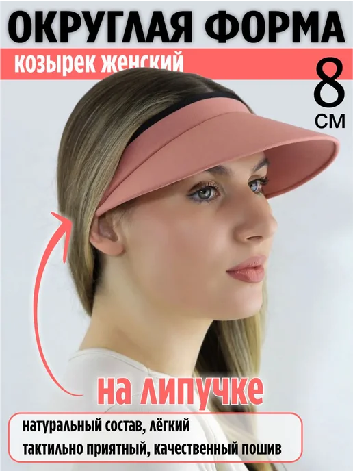 Мир ШЛЯП Козырек от солнца женский на голову летний, оранжевый, фото 2