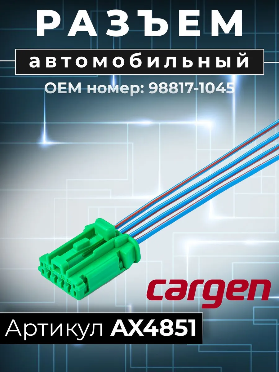Разъем 4 контакта для Lada Nissan Renault