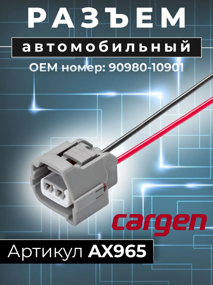 Разъем 2 контакта для Chevrolet Daewoo Hyundai Kia