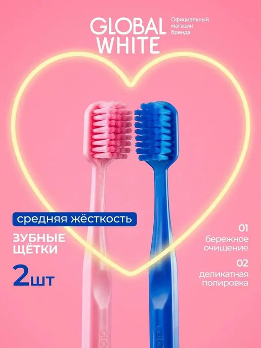 GLOBAL WHITE Парные зубные щетки средней жесткости 2 шт, 2 шт