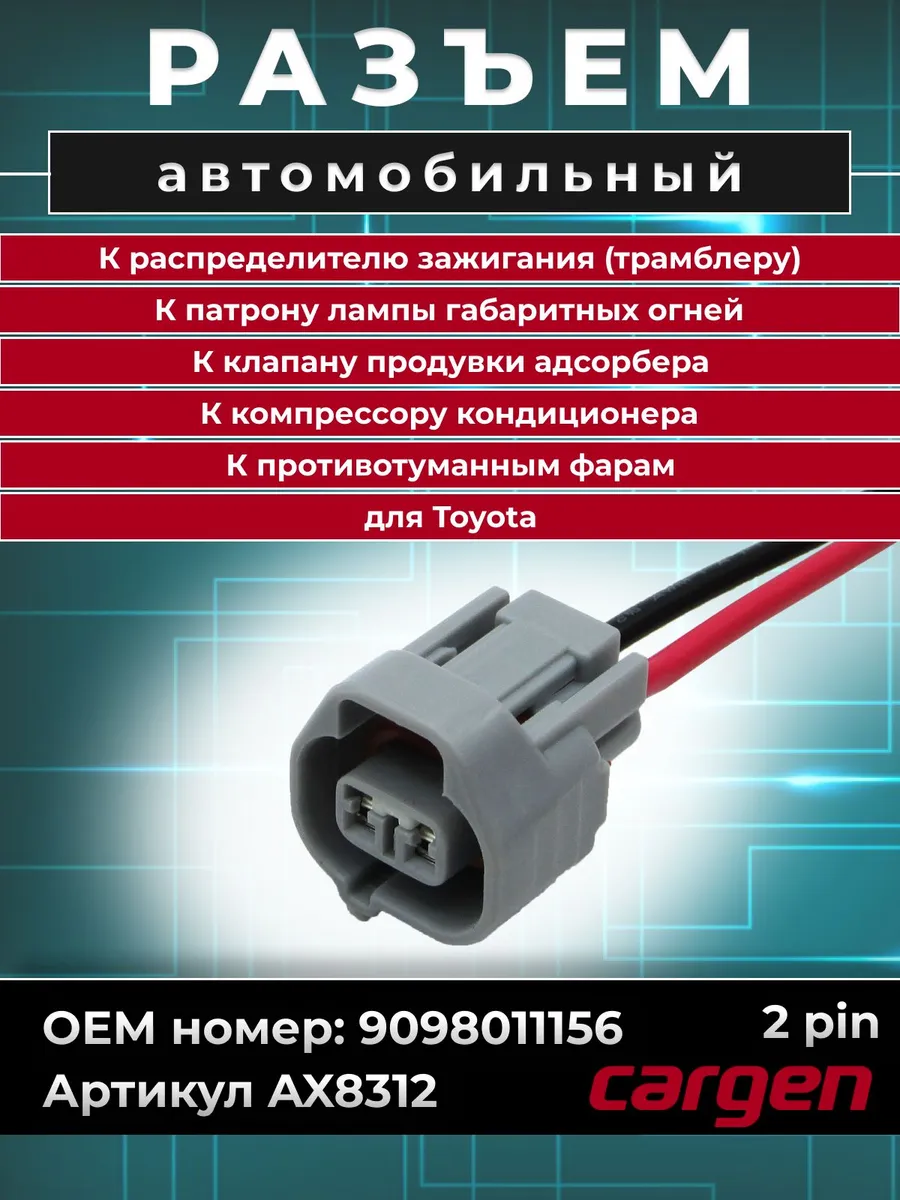 Разъем 2 контакта для Toyota