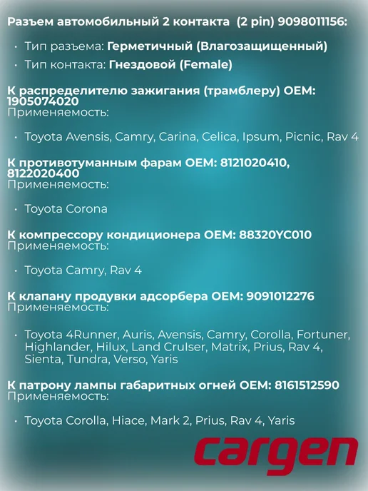 CARGEN Разъем 2 контакта для Toyota, вариант, фото 2