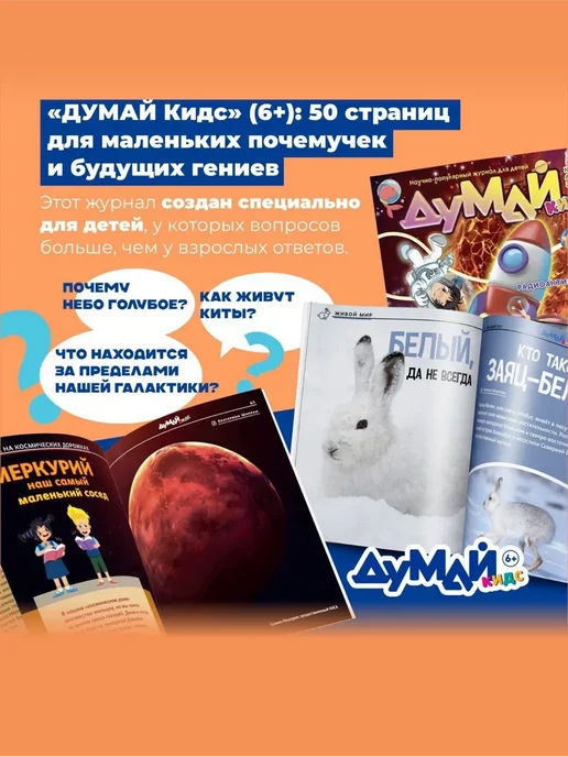 ДУМАЙ КИДС Научно-популярный журнал для детей "ДУМАЙ КИДС"-№11, №43, фото 2