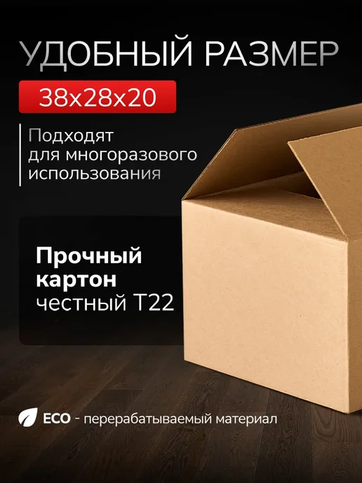 Палитра Уюта Коробки картонные для переезда и упаковки 38*28*20, вариант, фото 2