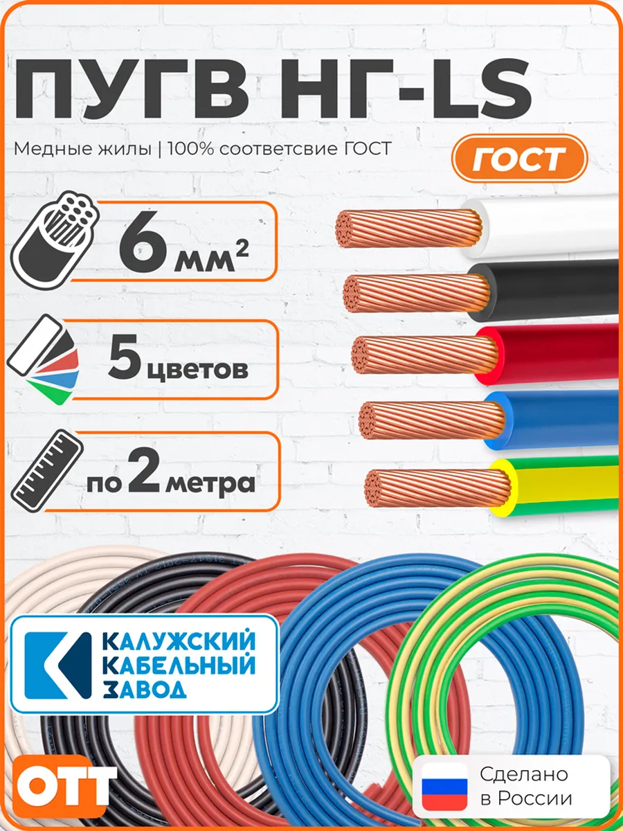 Провод ПуГВ нг(А)-LS 1х6 ГОСТ по 2 м
