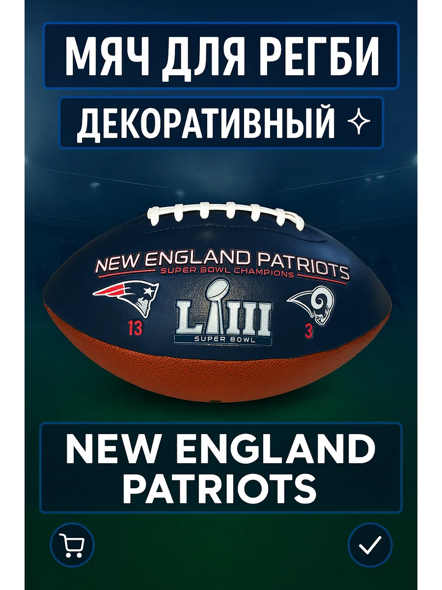 Мяч для регби спортивный New England Patriots