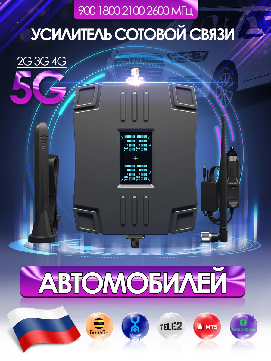 Автомобильный усилитель сотовой связи и интернета