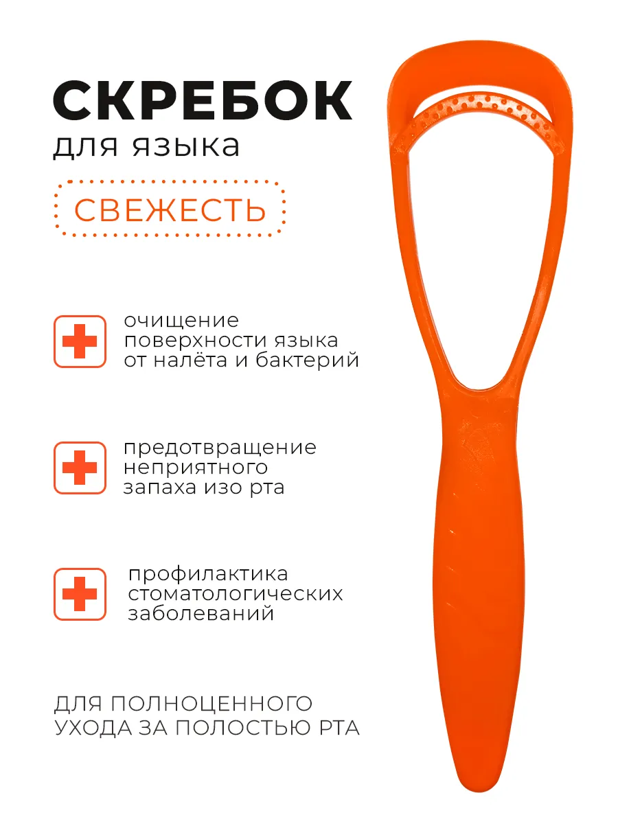 Скребок очиститель для языка от налета