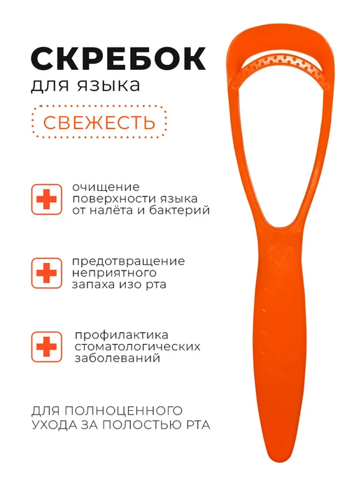 Торг Лайнс Скребок очиститель для языка, оранжевый