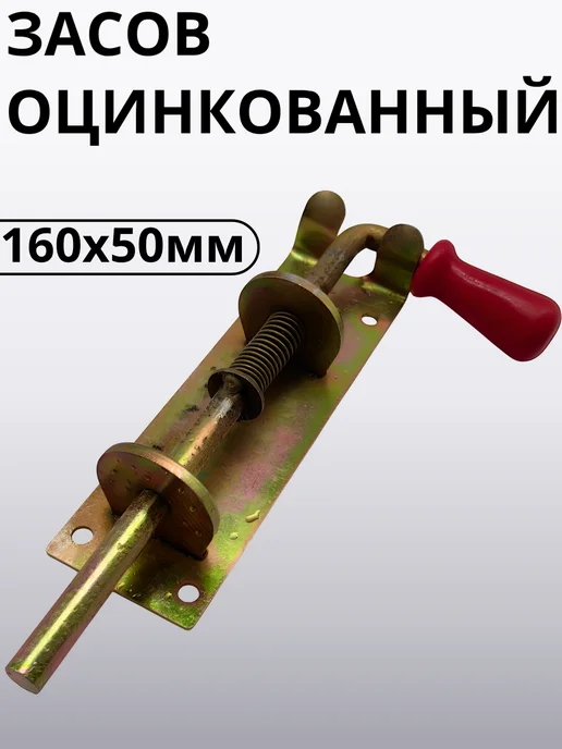 Задвижка дверная 160мм с пружиной оцинкованная, коричневый