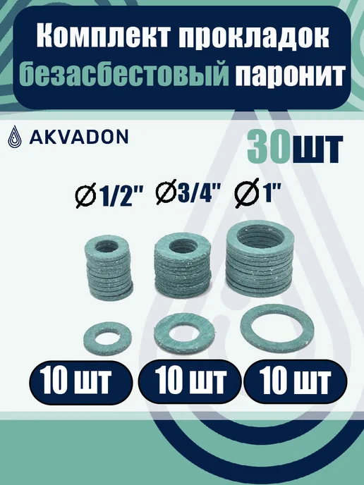 akvadon Прокладки безасбестовые (паронитовые) Ø 1 2, 3 4, 1 30шт, 30 шт