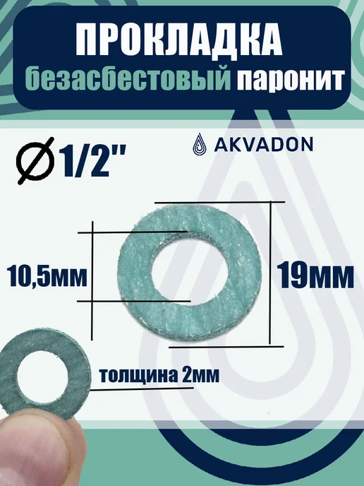 akvadon Прокладки безасбестовые (паронитовые) Ø 1 2, 3 4, 1 30шт, 30 шт, фото 2