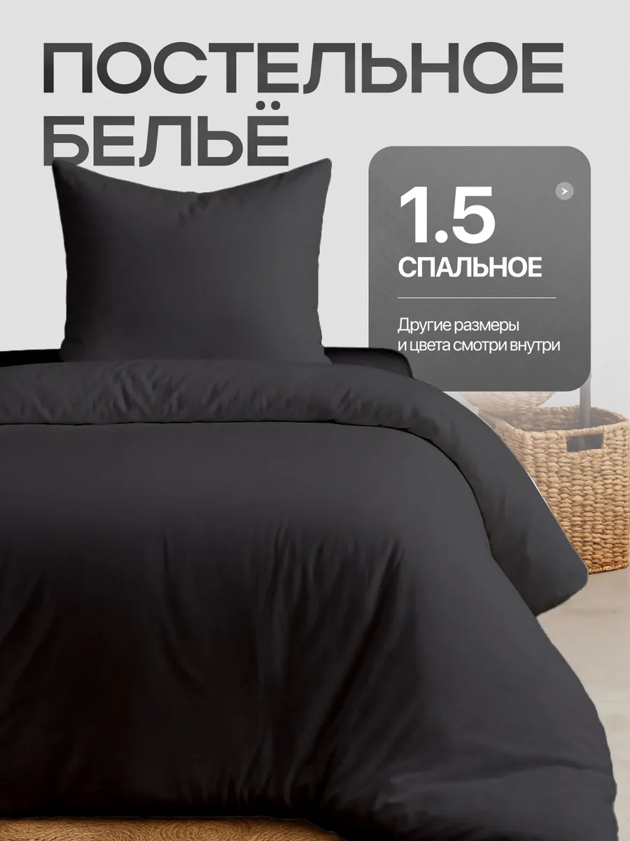Постельное белье 1.5 спальное однотонное