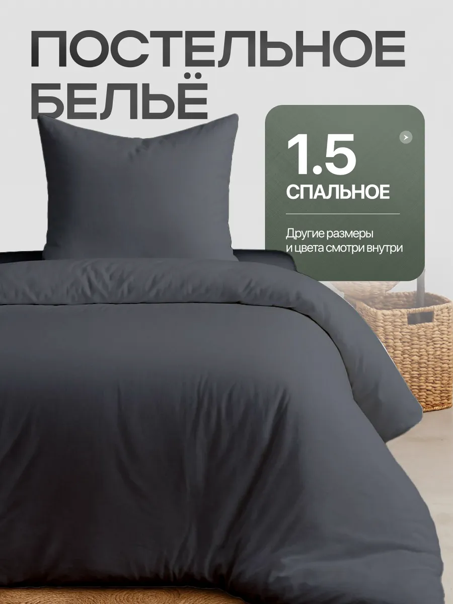 Постельное белье 1.5 спальное однотонное