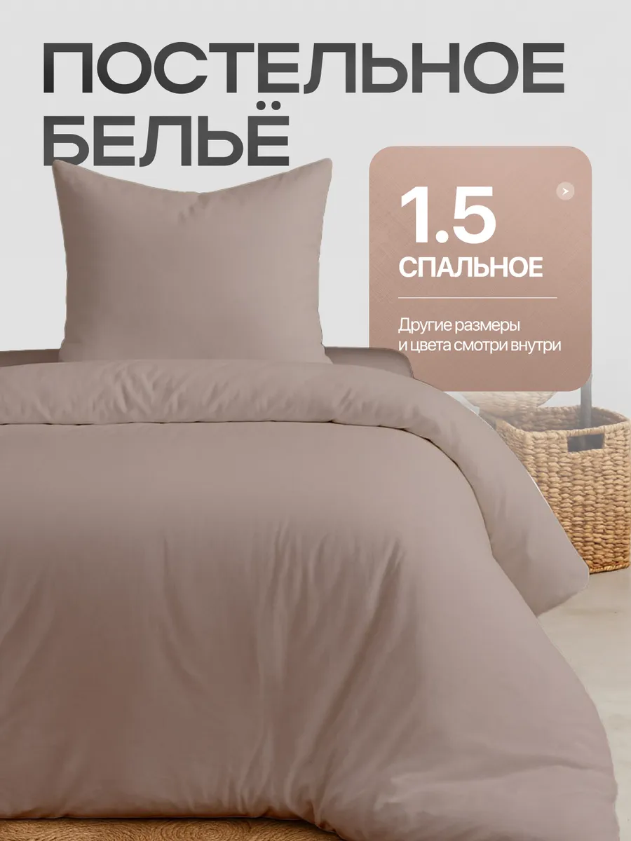 Постельное белье 1.5 спальное однотонное