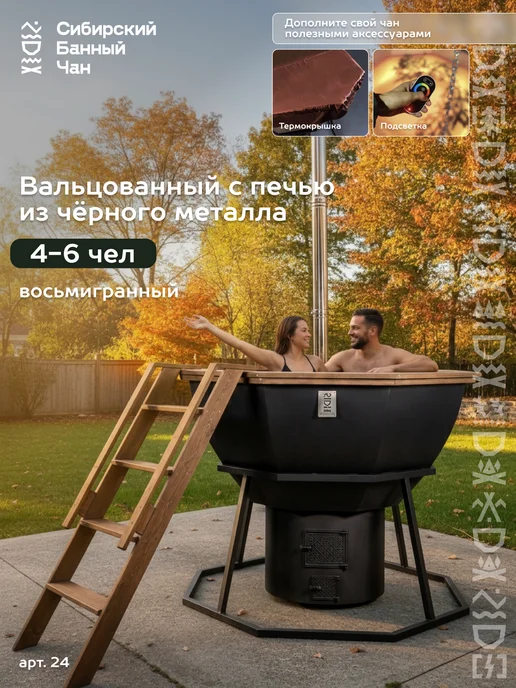 Сибирский Банный Чан Банный чан 8-гранный с печью и опорой, черный