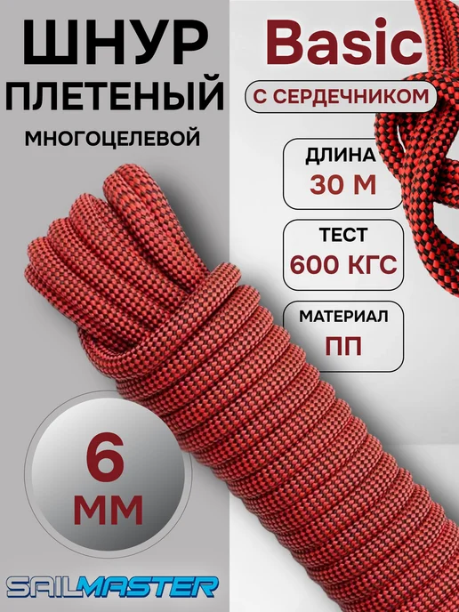 SailMaster Шнур плетеный многоцелевой Basic 6 мм, 30 м, 30 м