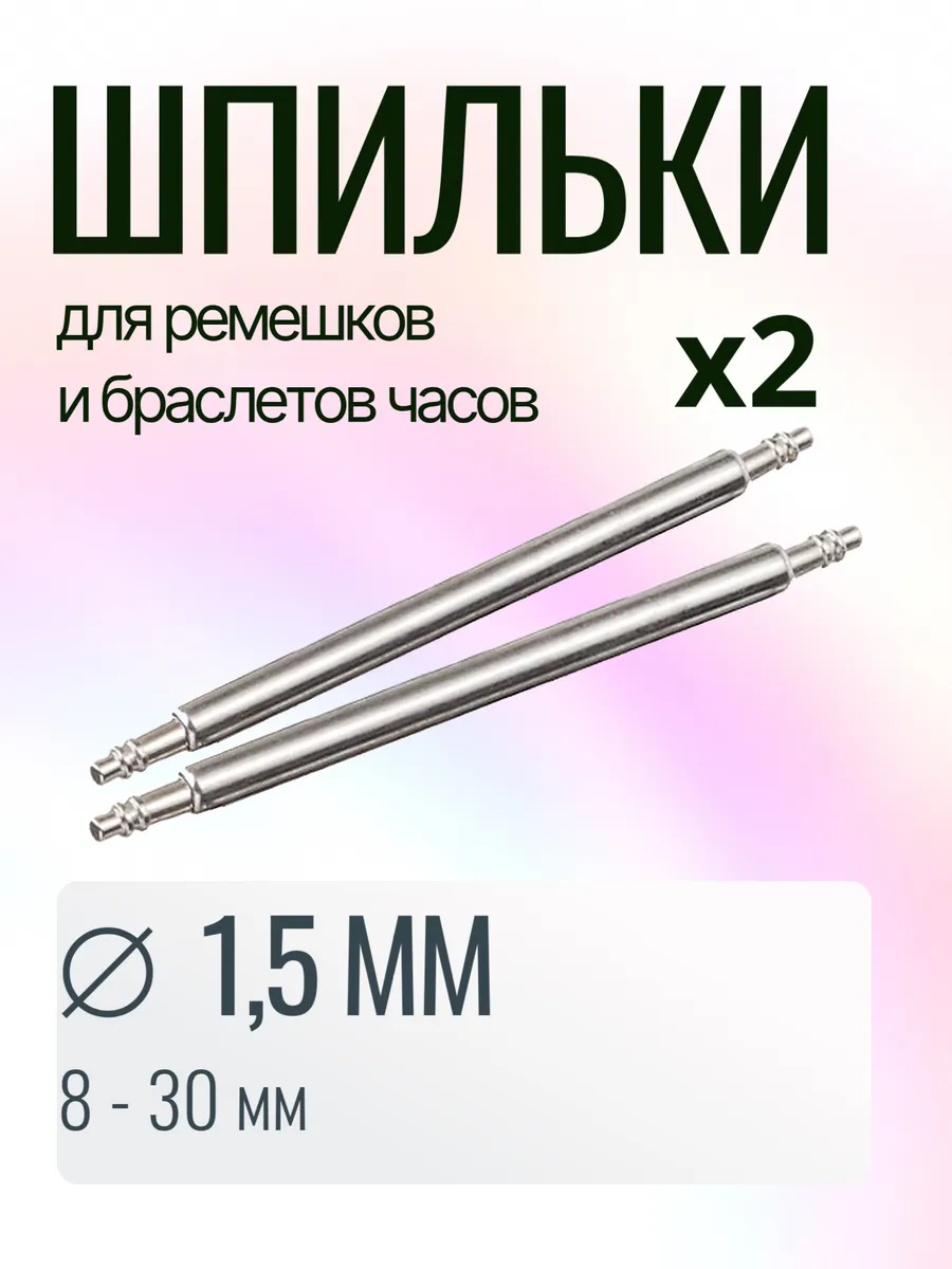 Шпильки для ремешков и браслетов наручных часов