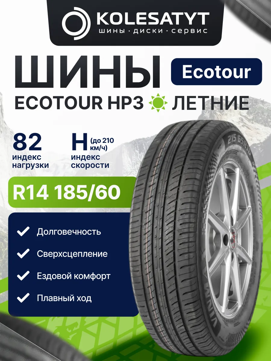 шины летние 185 60 R14 82H