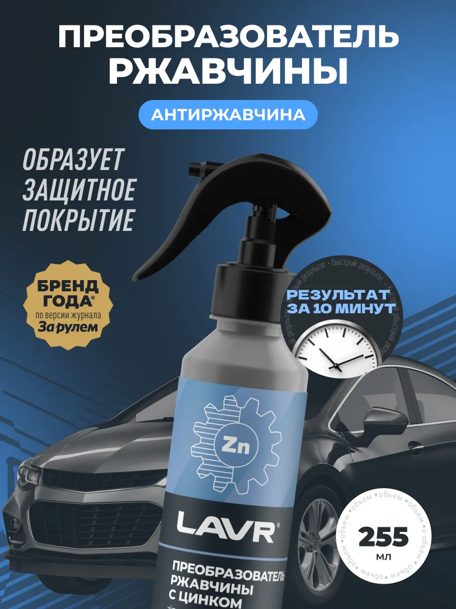 Преобразователь удалитель ржавчины авто цинкарь / цинкач