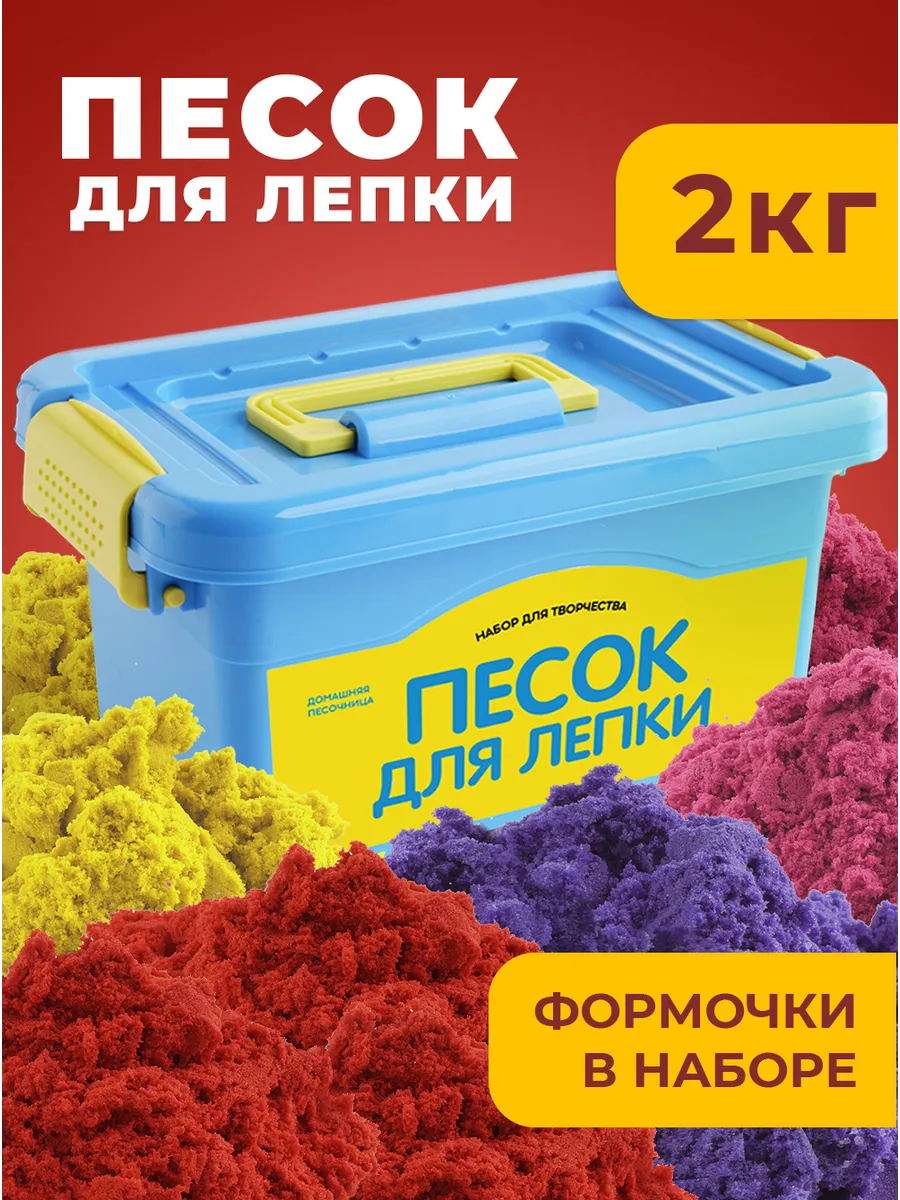 Кинетический кварцевый песок для лепки для детей 2 кг