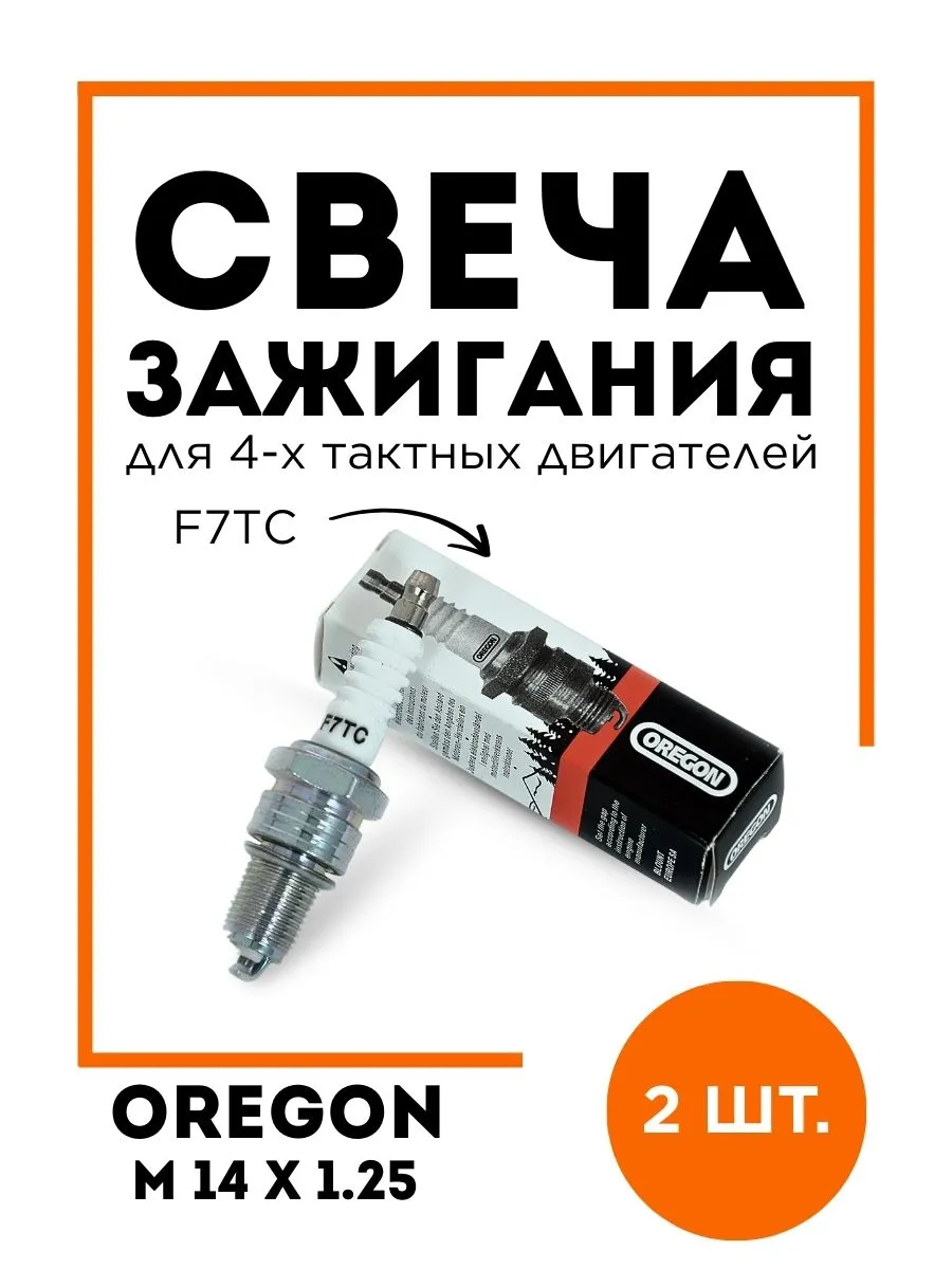 Свеча зажигания для мотоблока F7TC, 4 шт, 2 шт
