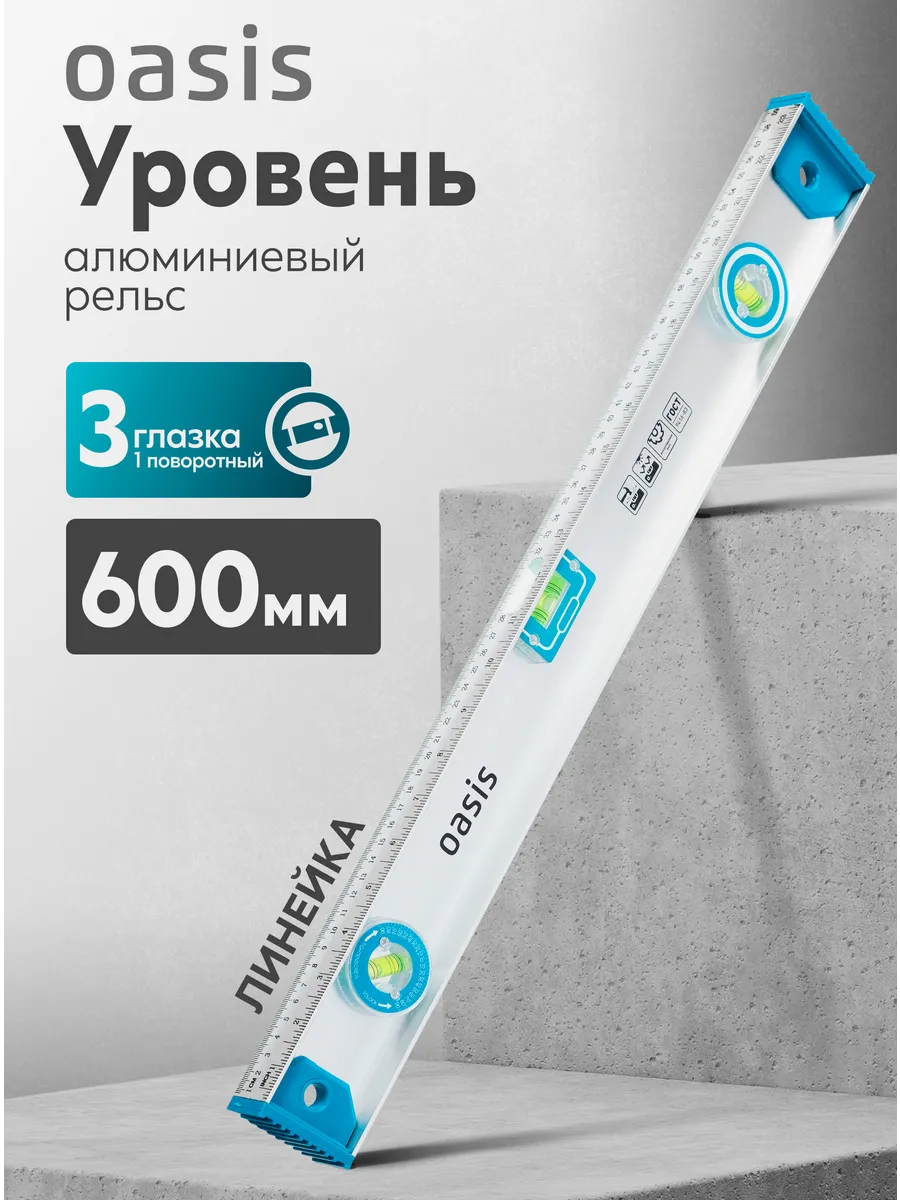 Уровень рельс 600 мм, 3 глазка 1 поворотный линейка
