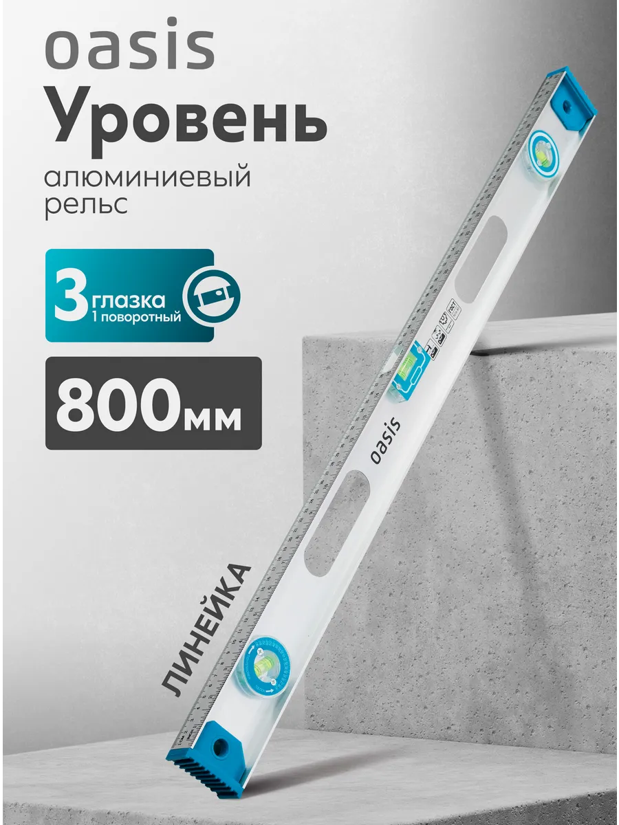 Уровень рельс 800 мм, 3 глазка (1 поворотный) линейка