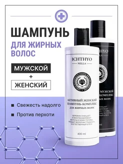 Шампунь для жирных волос, от перхоти, набор женский+мужской