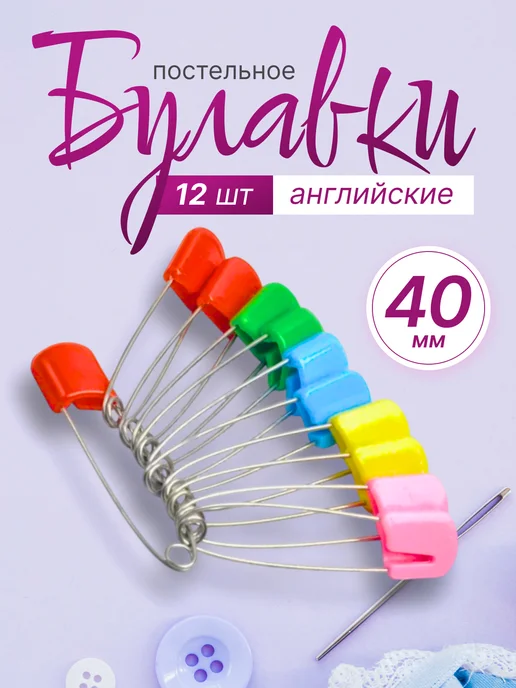 FurniKlass Набор булавок портновских для рукоделия и творчество 40 мм, 12 шт